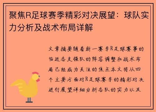 聚焦R足球赛季精彩对决展望：球队实力分析及战术布局详解