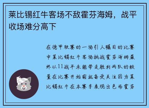 莱比锡红牛客场不敌霍芬海姆,战平收场难分高下