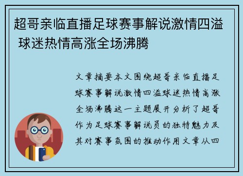 超哥亲临直播足球赛事解说激情四溢 球迷热情高涨全场沸腾